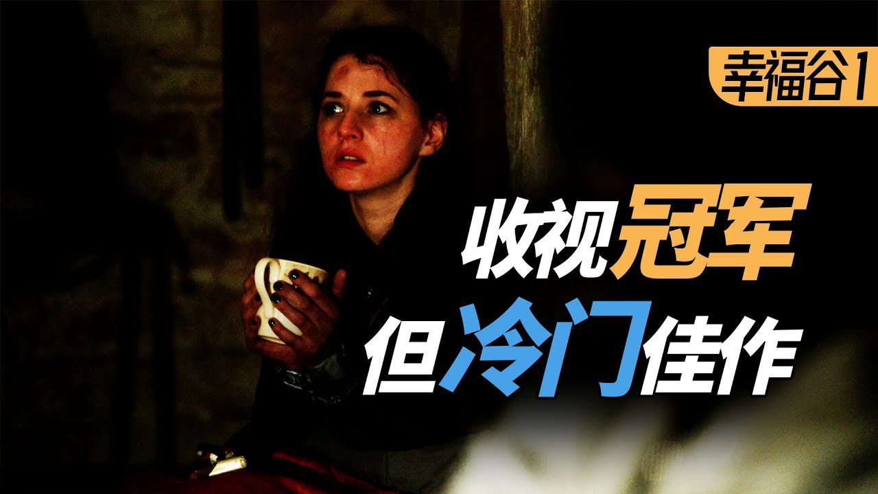 【麦绿素】冷门佳作，爆火神作，这部犯罪英剧都占了《幸福谷》