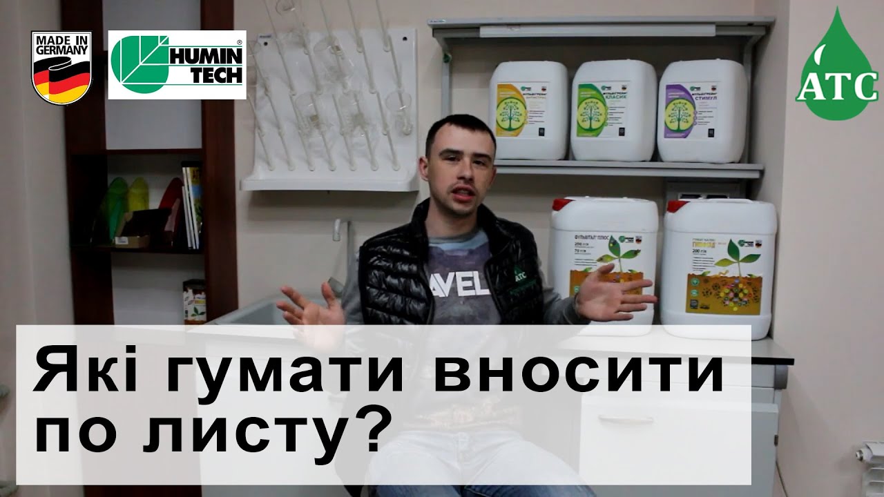 Які гумати потрібно вносити по листу?