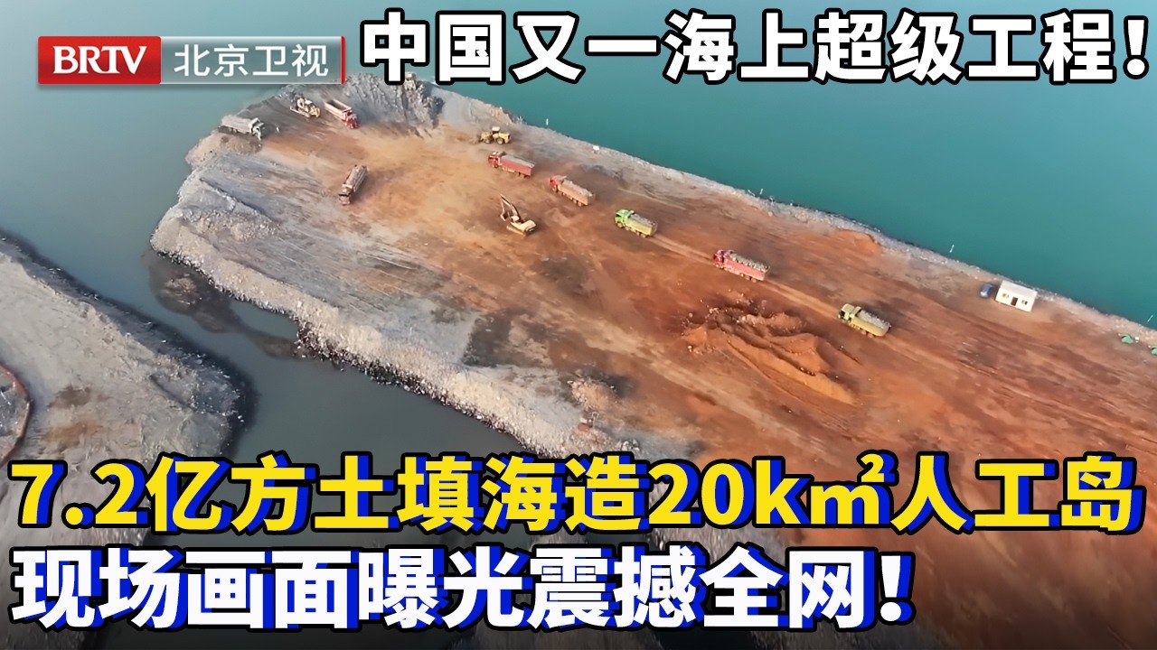中国又一海上超级工程！7.2亿方泥土填海20米深，造20平方公里人工岛，建世界最大海上机场，现场画面曝光震撼全网！【为你喝彩】