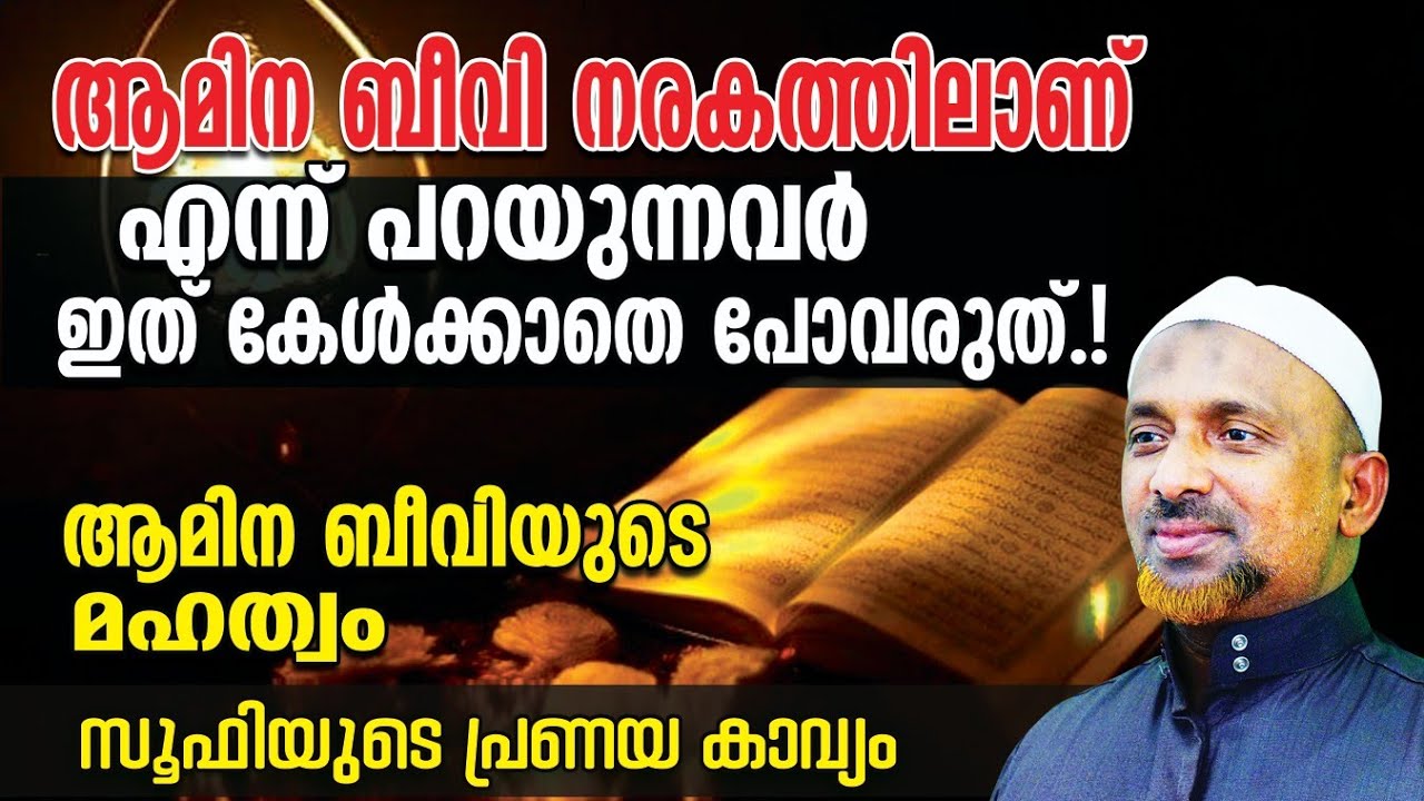 അല്ലാഹു ആമിന ബീവിക്ക് കൊടുത്ത മഹത്വം❓സ്വര്ഗ്ഗവും നരകവും തീരുമാനിക്കുന്നത് അല്ലാഹ് | SUFI | QASIMI