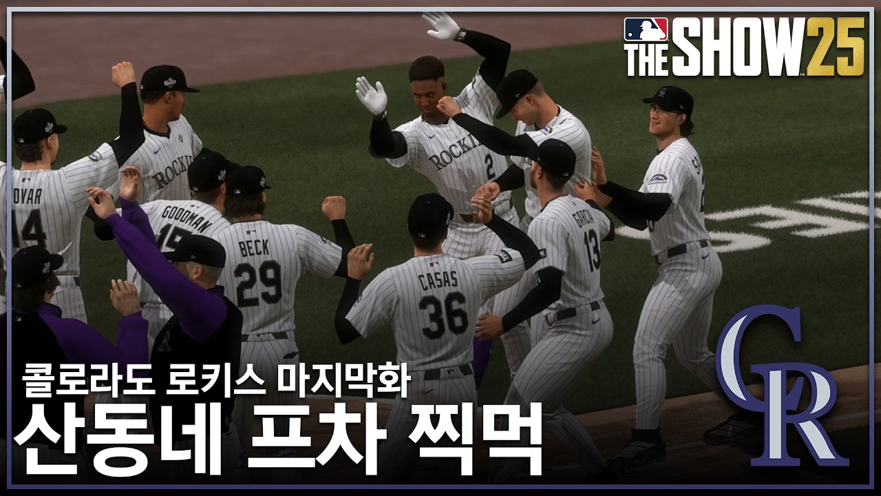 [MLB The Show 25] 산동네 프차 찍먹 - 콜로라도 로키스 마지막화