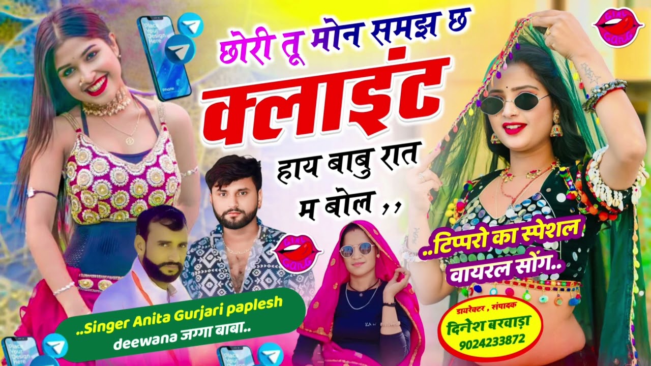 #singer_anita_gurjari☑️#paplesh_deewana//छोरी तू मोन समझ छ क्लाइंट हाय बाबु रात म बोल//सिंगर अनिता 