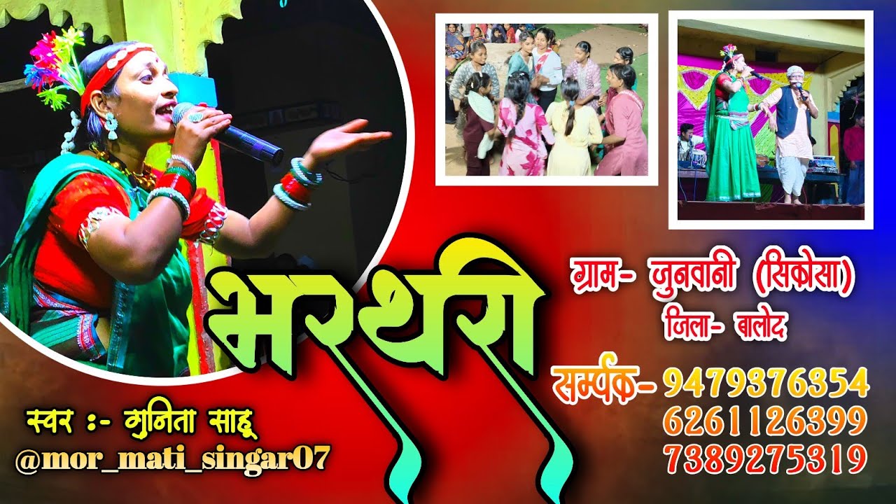 ।।भरथरी।। ग्राम -जुनवानी (सिकोसा) जिला -बालोद गायिका - गुनिता साहू #trending#viral #dance #cg#balod 