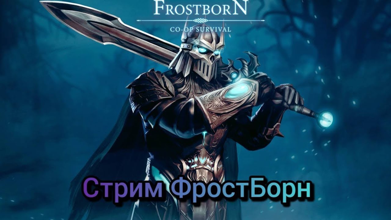 [Frost Born]Стрим PVP/PVE