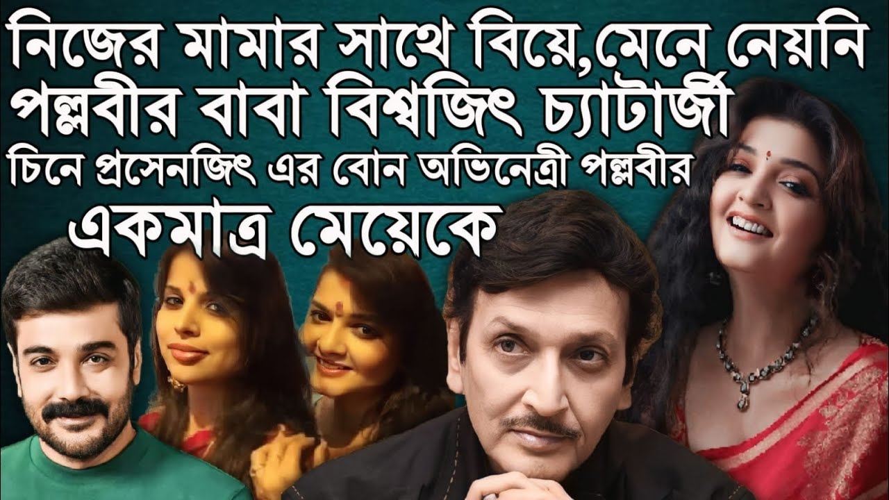 মাত্র ১৪বছরে মামার সাথে বিয়ে,মেনে নেয়নি বাবা বিশ্বজিৎ। চিনে নিন পল্লবী চ্যাটার্জীর একমাত্র মেয়েকে।