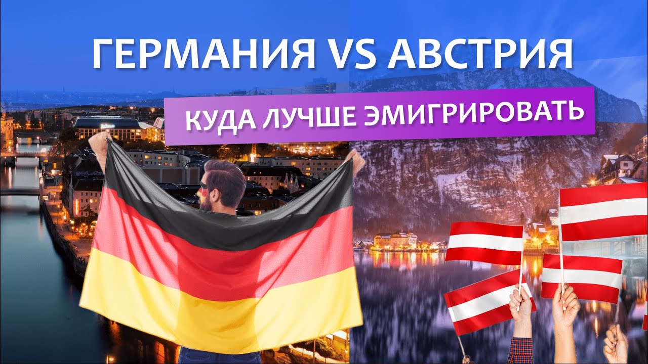 Австрия vs Германия. Где лучше?