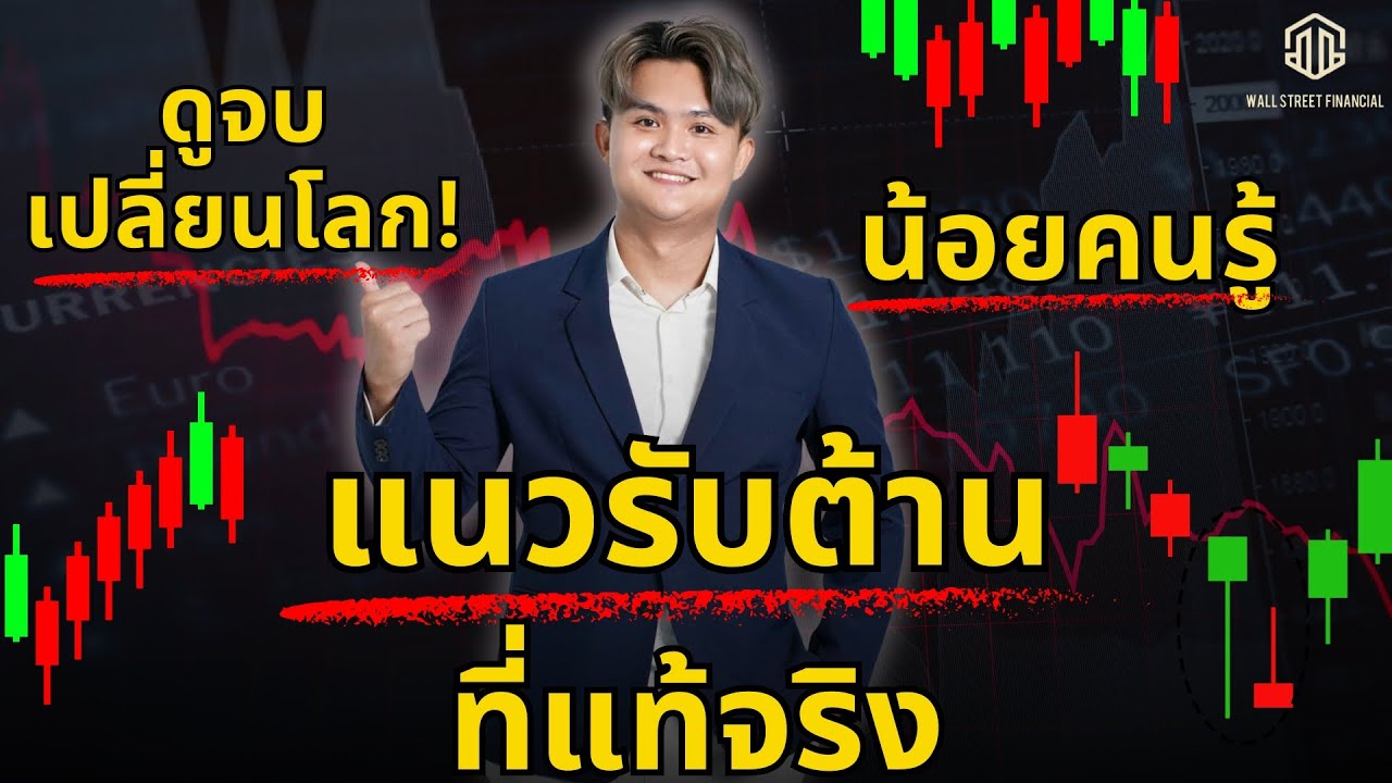 แนวรับแนวต้าน ที่แท้จริง Forex l THE WALLSTREET FINANCIAL