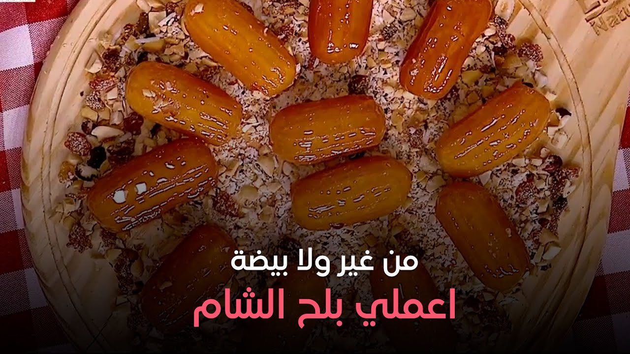 من غير ولا بيضة.. اعملي بلح الشام بتريكات وأسرار الشيف هالة فهمي