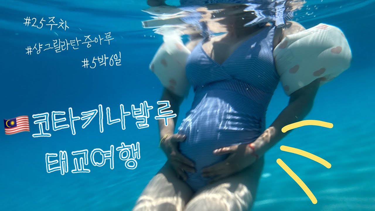 👶🏻 코타키나발루 태교여행 #25주차 #kotakinabalu