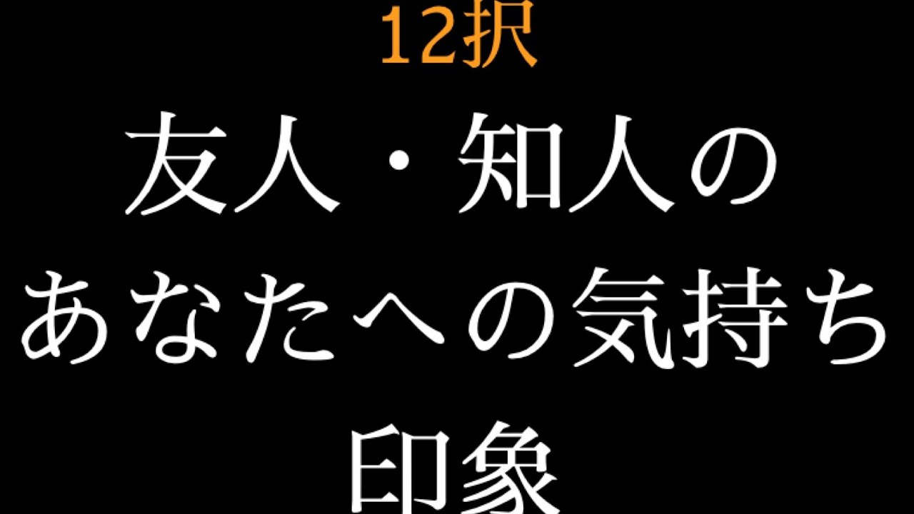 恋愛対象ではない友人、知人、同僚はあなたをどう思っているのか⚠️辛口あり