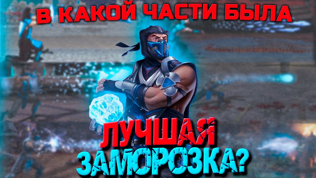 Самая Долгая Заморозка Саб-Зиро  или Эволюция Айсболлов