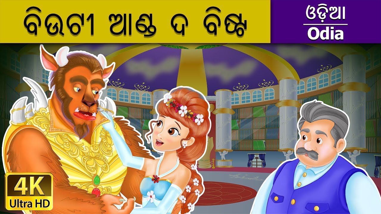 ବିଉଟୀ ଆଣ୍ଡ ଦ ବିଷ୍ଟ | Beauty and The Beast in Odia | Odia Story | Odia Fairy Tales