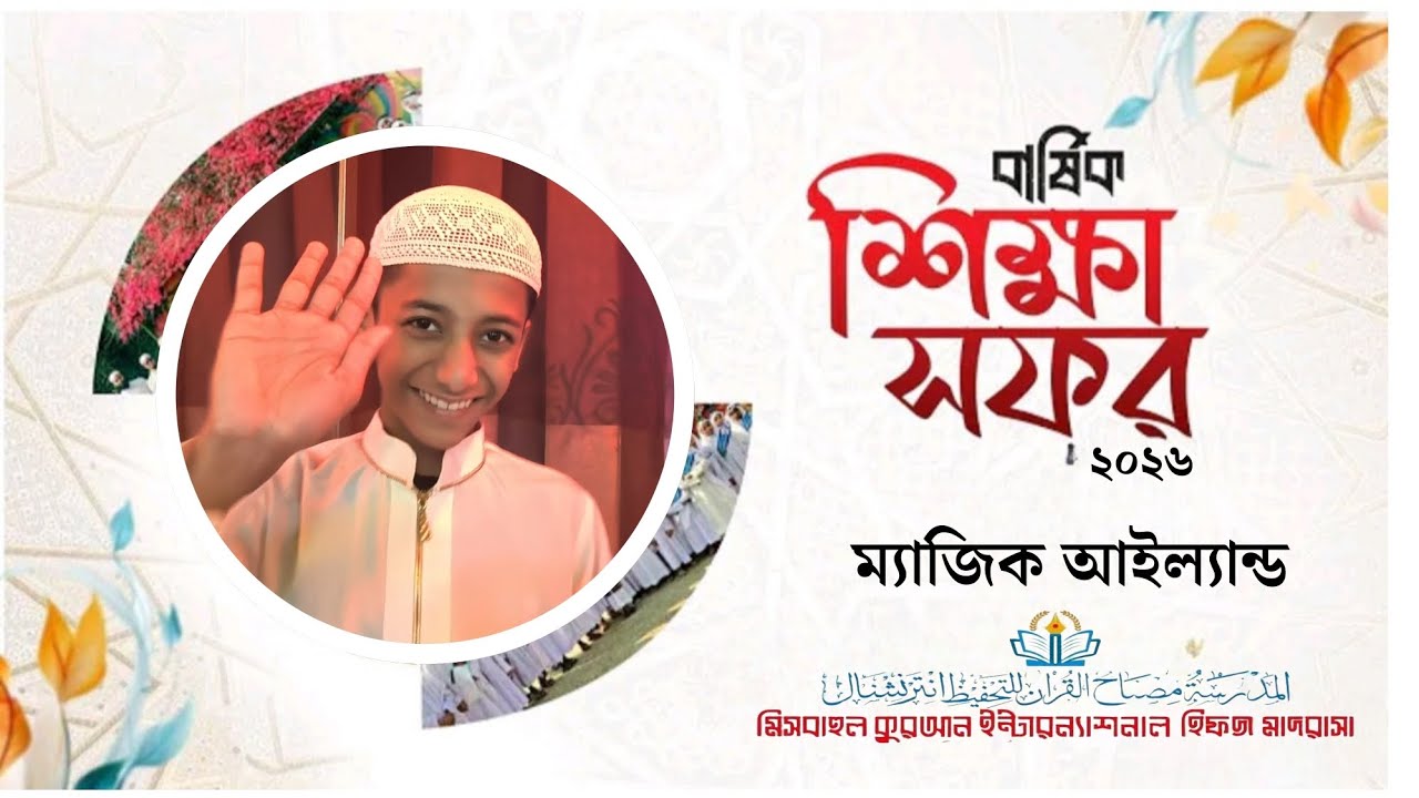 শিক্ষা সফর  মিসবাহুল কুরআন ইন্টাঃ হিফয মাদরাসা 