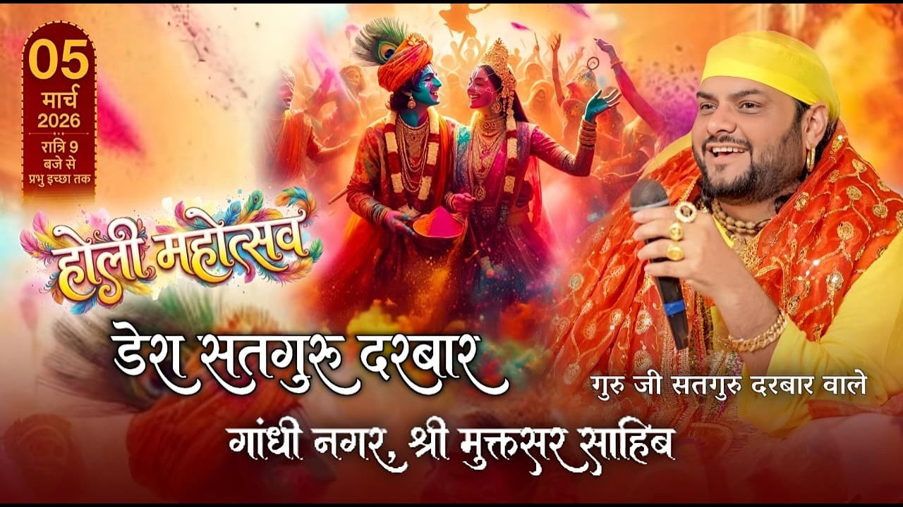 🔴Live - होली महोत्सव (डेरा सतगुरु दरबार) गांधी नगर, श्री मुक्तसर साहिब।। गुरु जी सतगुरु दरबार वाले