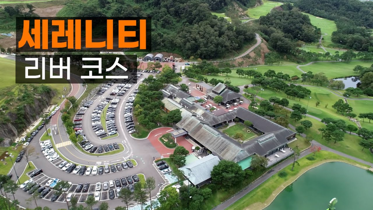 세레니티 CC(구.실크리버) 리버코스. 코스공략. 라운드전 한번에 파악하기.