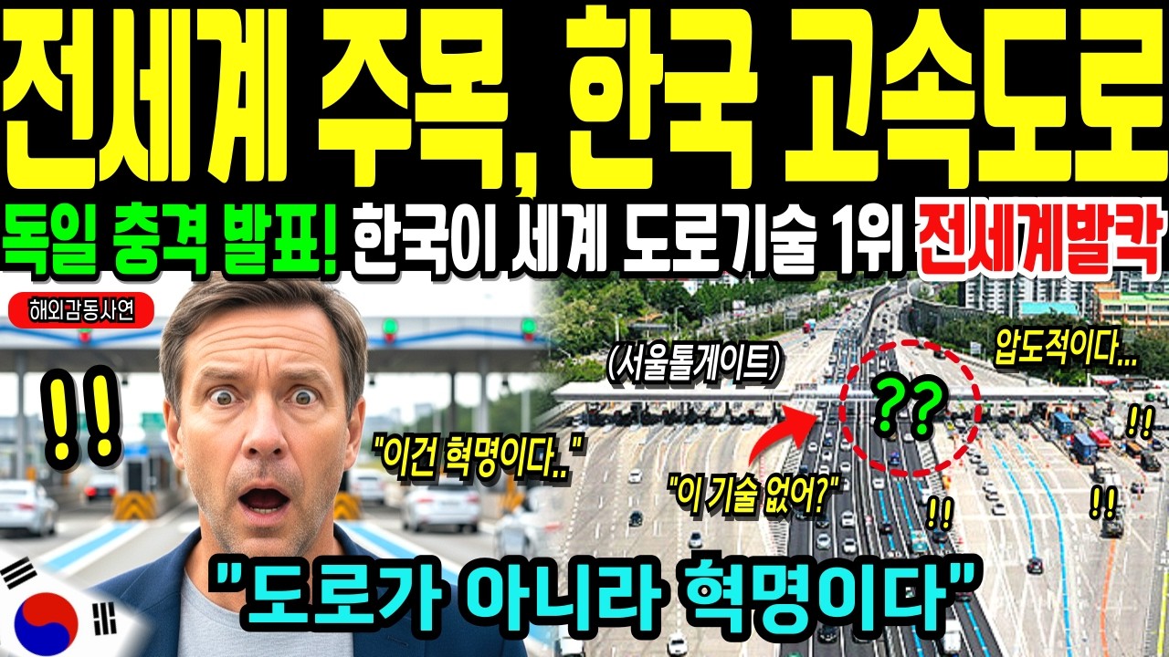 [해외감동사연] 전세계가 탐내는 한국 고속도로의 비밀, 