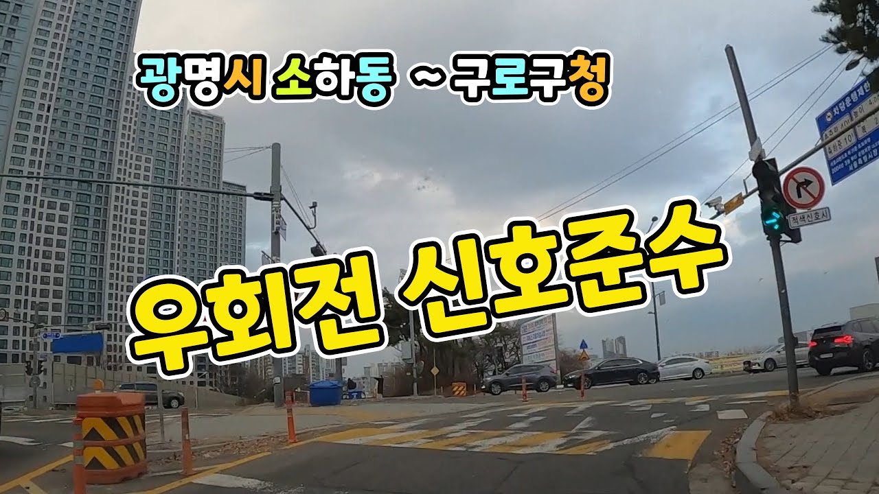 [초보운전 꿀팁]☆  정지전이 두개일때 #우회전신호  #어려운한방주차 응용