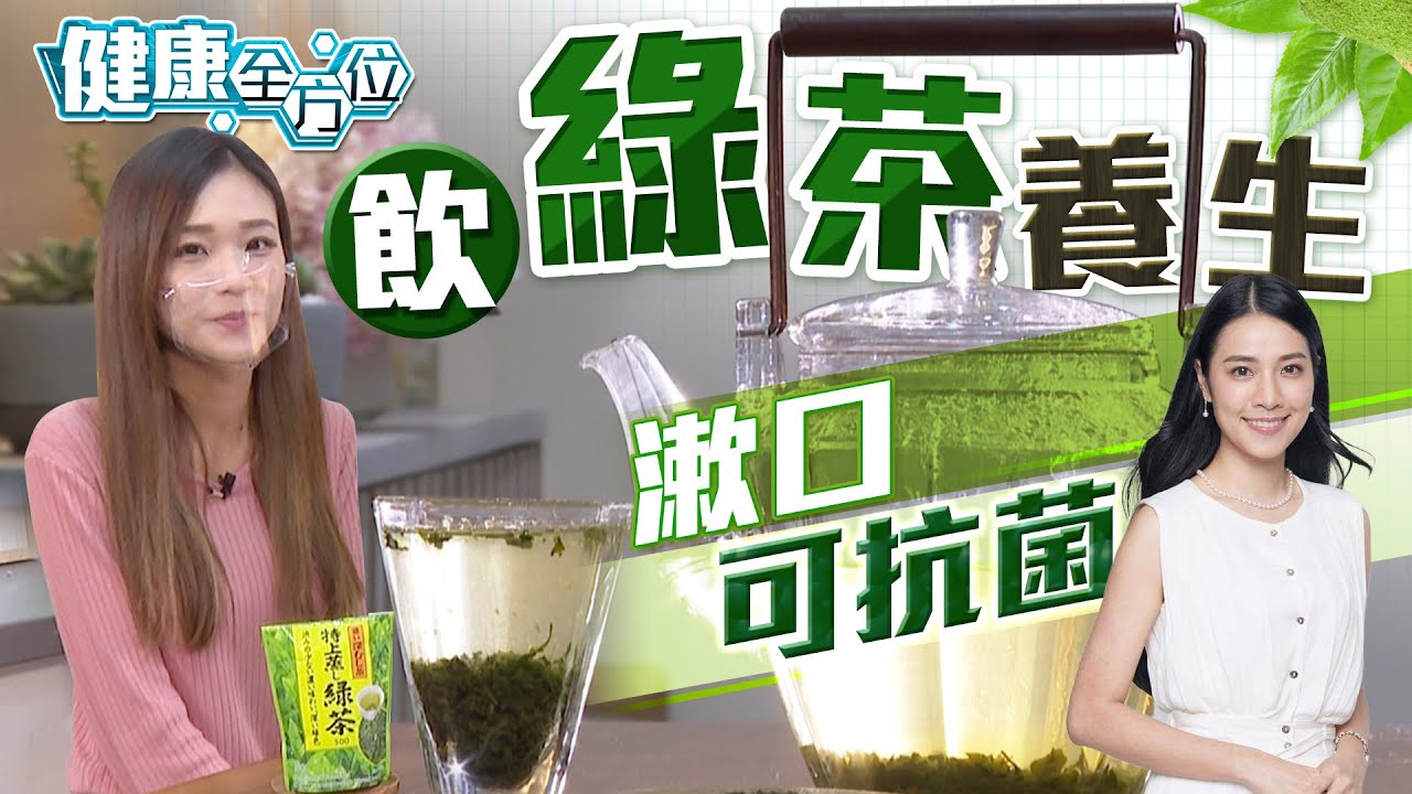 【on.cc東網】天然抗疫　綠茶兒茶素抗發炎提升免疫力