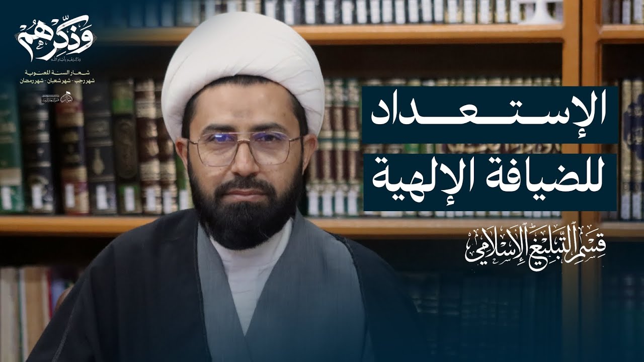الإستعداد للضيافة الإلهية  | الشيخ غياث الساري 