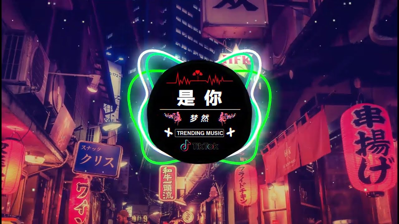 梦然 - 是你 [ 抖音DJ版 2024 ]🎶『 中文DJ版劲爆舞曲串烧 』 || HOT DOUYIN TIKTOK 2024