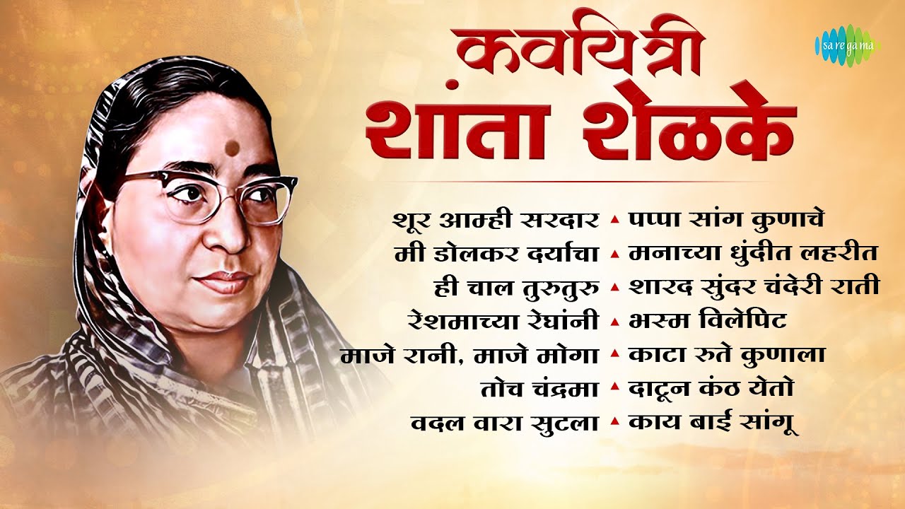 कवयत्री शांता शेळके | Shanta Shelke | Shoor Amhi Sardar | Reshmachya Reghani | Old Marathi Songs