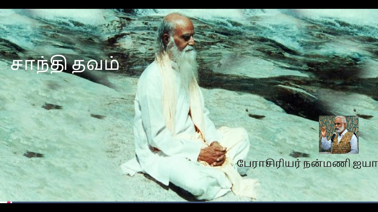 சாந்தி தவம்/நா.நன்மணி ஐயா/ Shanthi Meditation