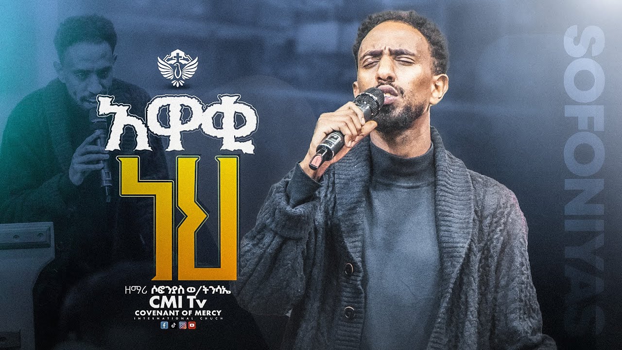 🔴አዋቂ ነህ | ዘማሪ ሶፎንያስ ወ/ትንሳኤ | ድንቅ አምልኮ |Sofoniyas W/tinsae | CMI Tv | #worship #cmitv