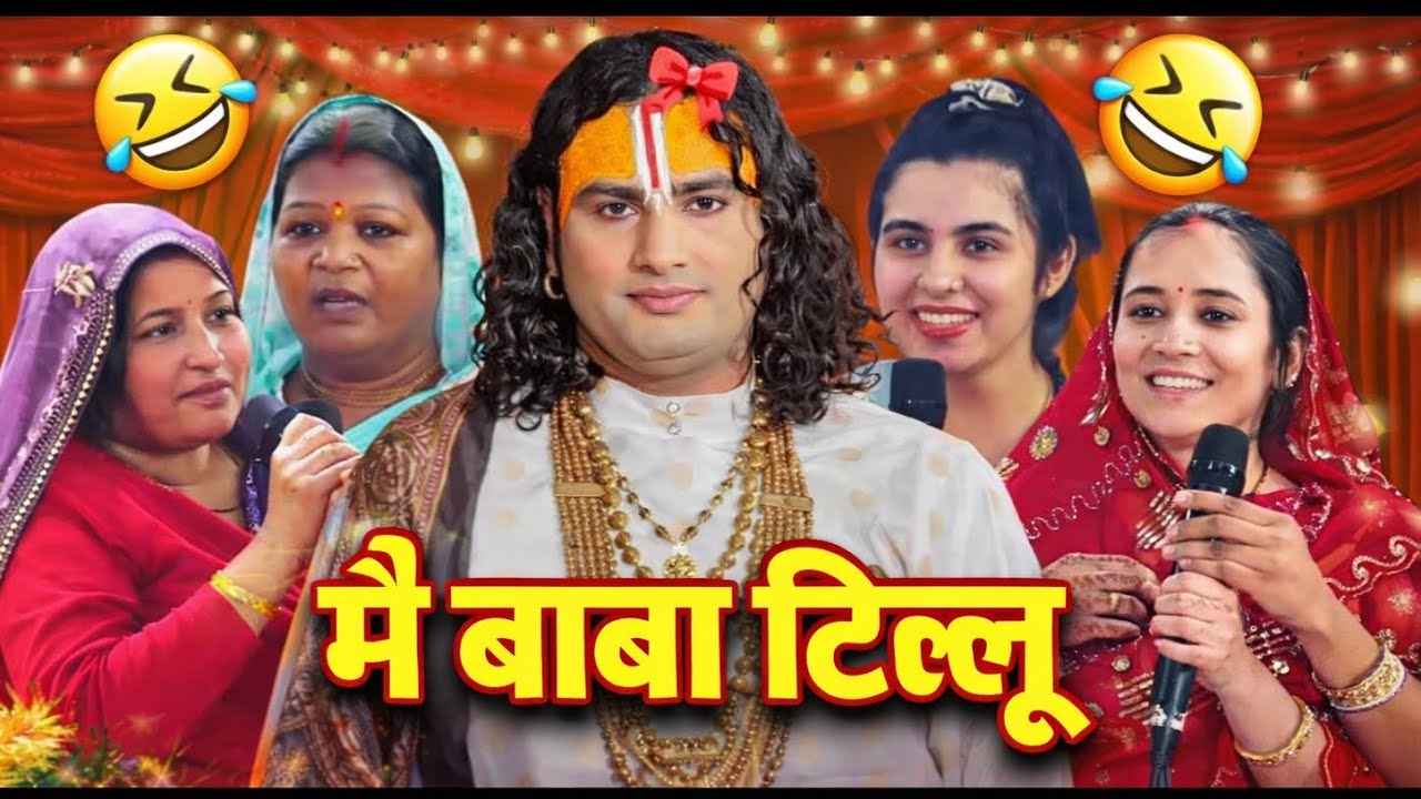 मैं बाबा टिल्लू 😂 | Aniruddhacharya Ji Funny Comedy Show | #aniruddhacharya #babacomedy