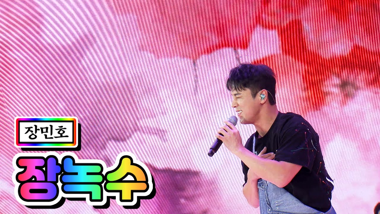 【클린버전】 장민호 - 장녹수 💙사랑의 콜센타 34화💙