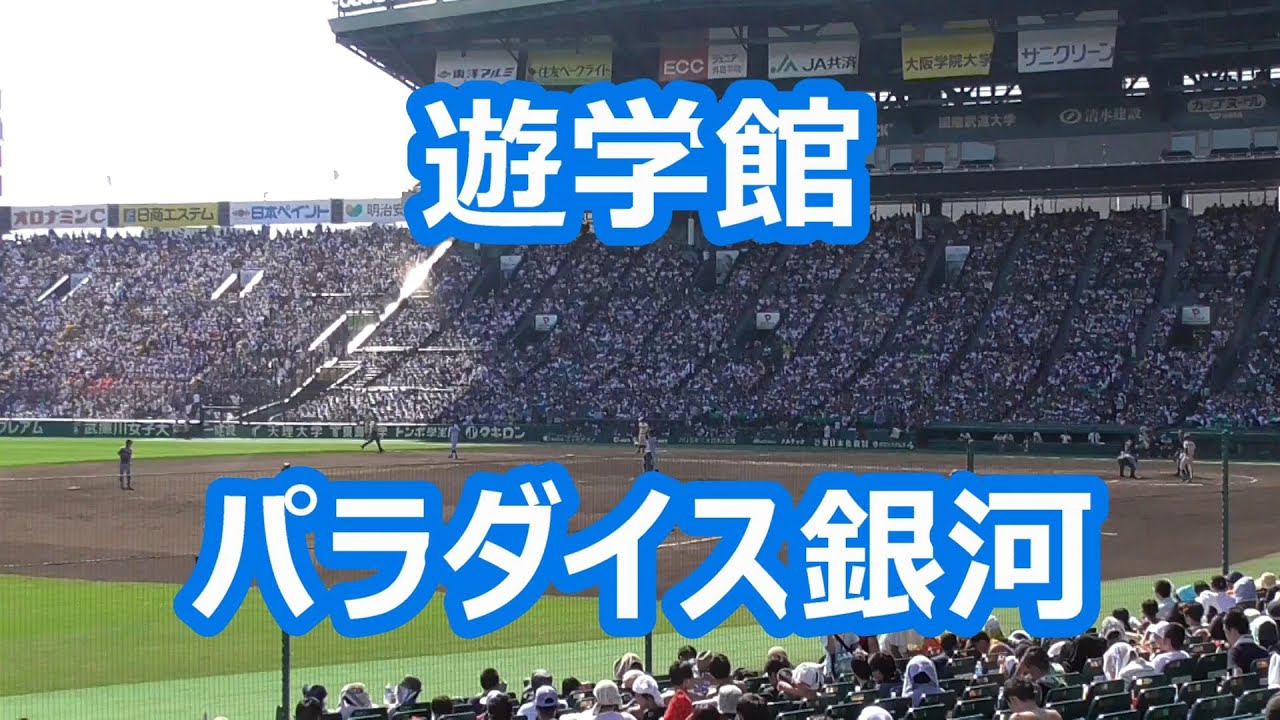 遊学館「パラダイス銀河」