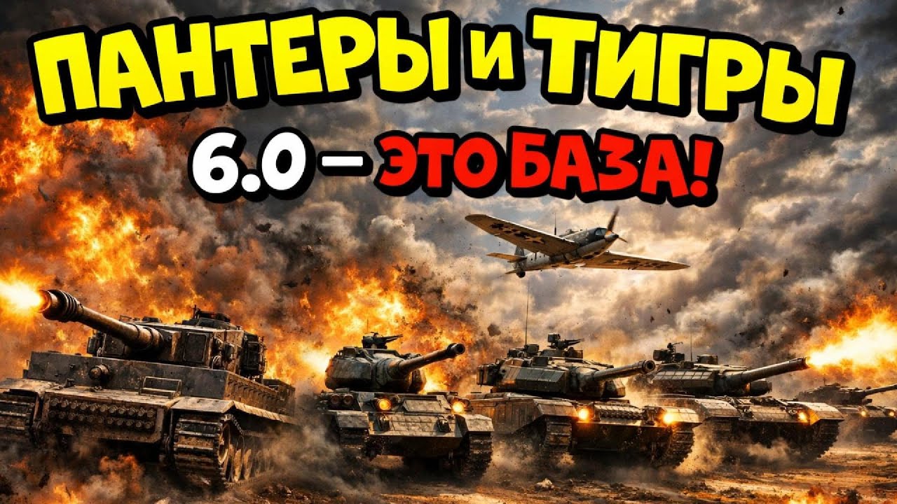 ВОТ почему 6.0 пантеры и тигры это база!