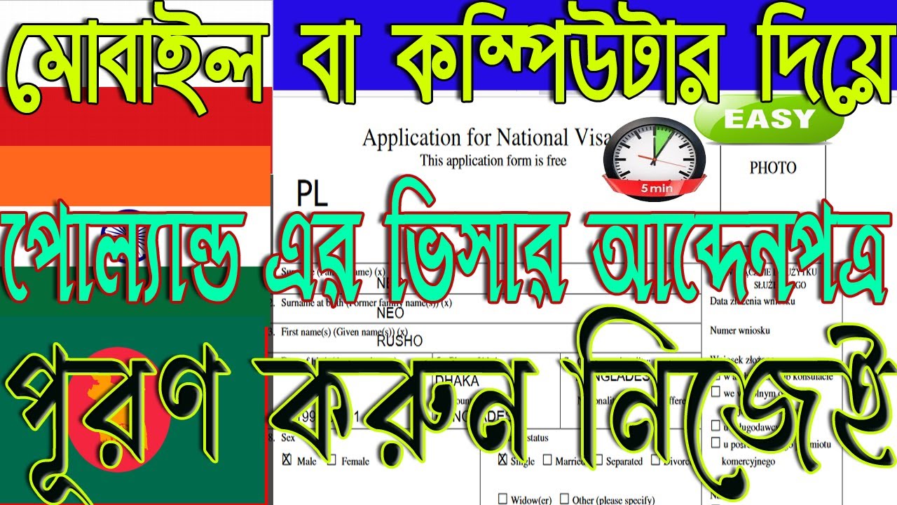 পোল্যান্ড এর ভিসার আব্দেনপত্র পূরণ করুন খুব সহজে নিজের মোবাইল বা কম্পিউটার দিয়ে | polish visa update