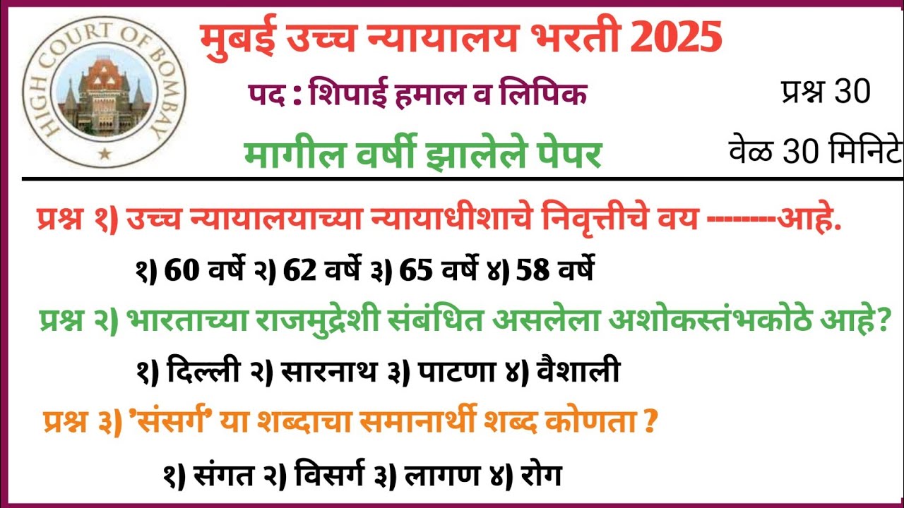मुंबई उच्च न्यायालय भरती 2025 | Bombay High Court Bharti | शिपाई व हमाल प्रश्नपत्रिका | High Court 