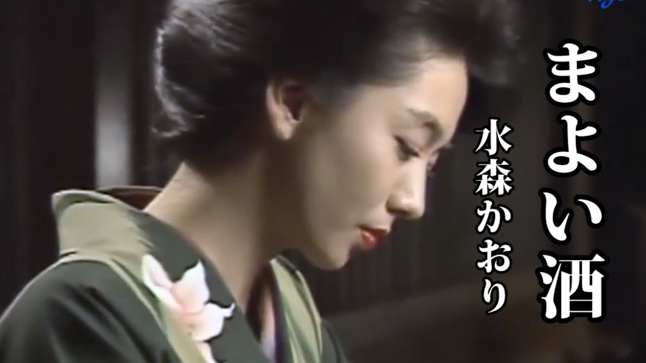 まよい酒　♪  水森かおり