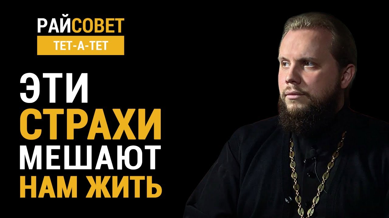 Эти страхи мешают нам жить. Иеромонах Никандр (Пилишин) /Райсовет &laquo;тет-а-тет&raquo;