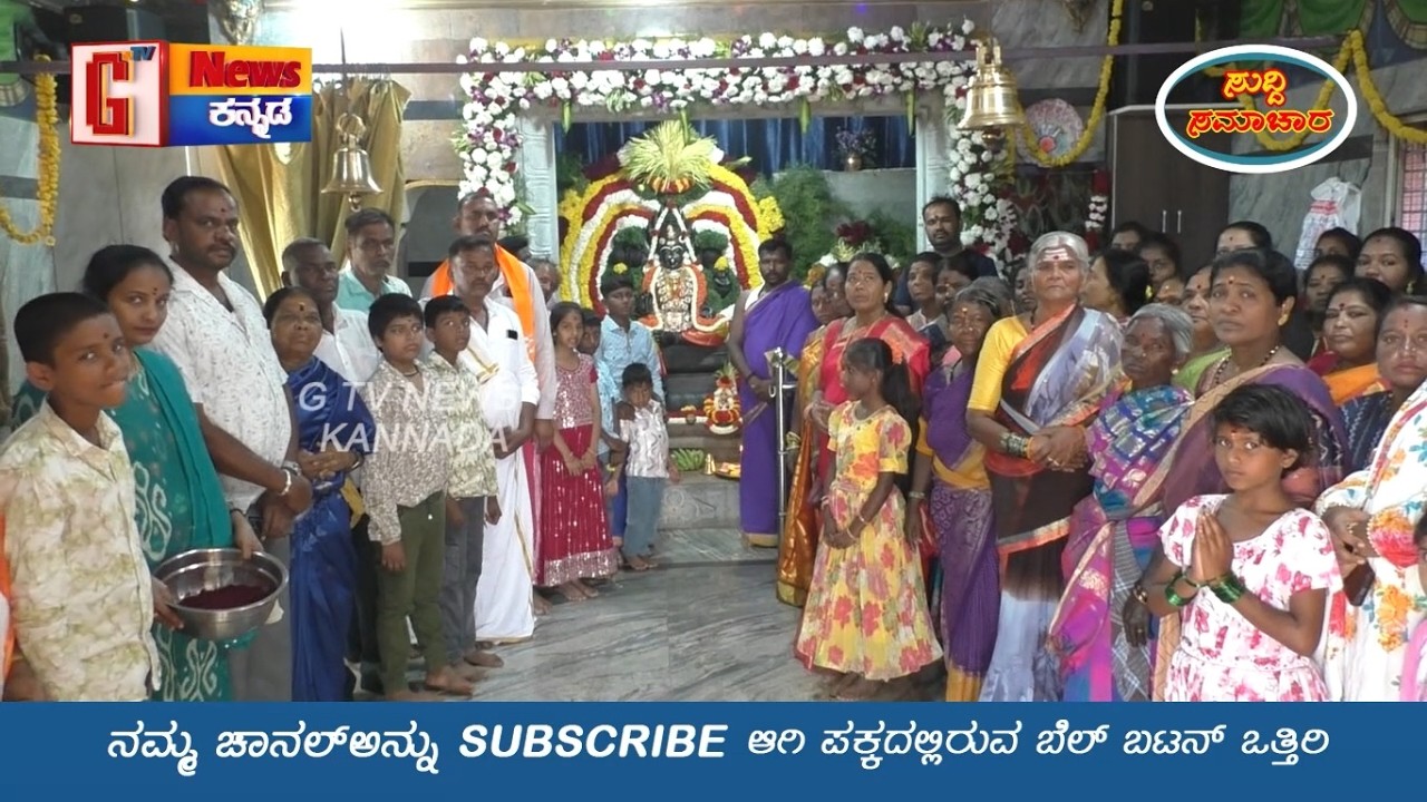 ಮಾಗಡಿ ಬೈಚಾಪುರ ಕರಗದಳ್ಳಿಯ ಶ್ರೀ ಜಡೇಮುನೇಶ್ವರಿ ದೇವಾಲಯದ ಜಾತ್ರಾಮಹೋತ್ಸವ #jademuneshwari# G Tv News Kannada