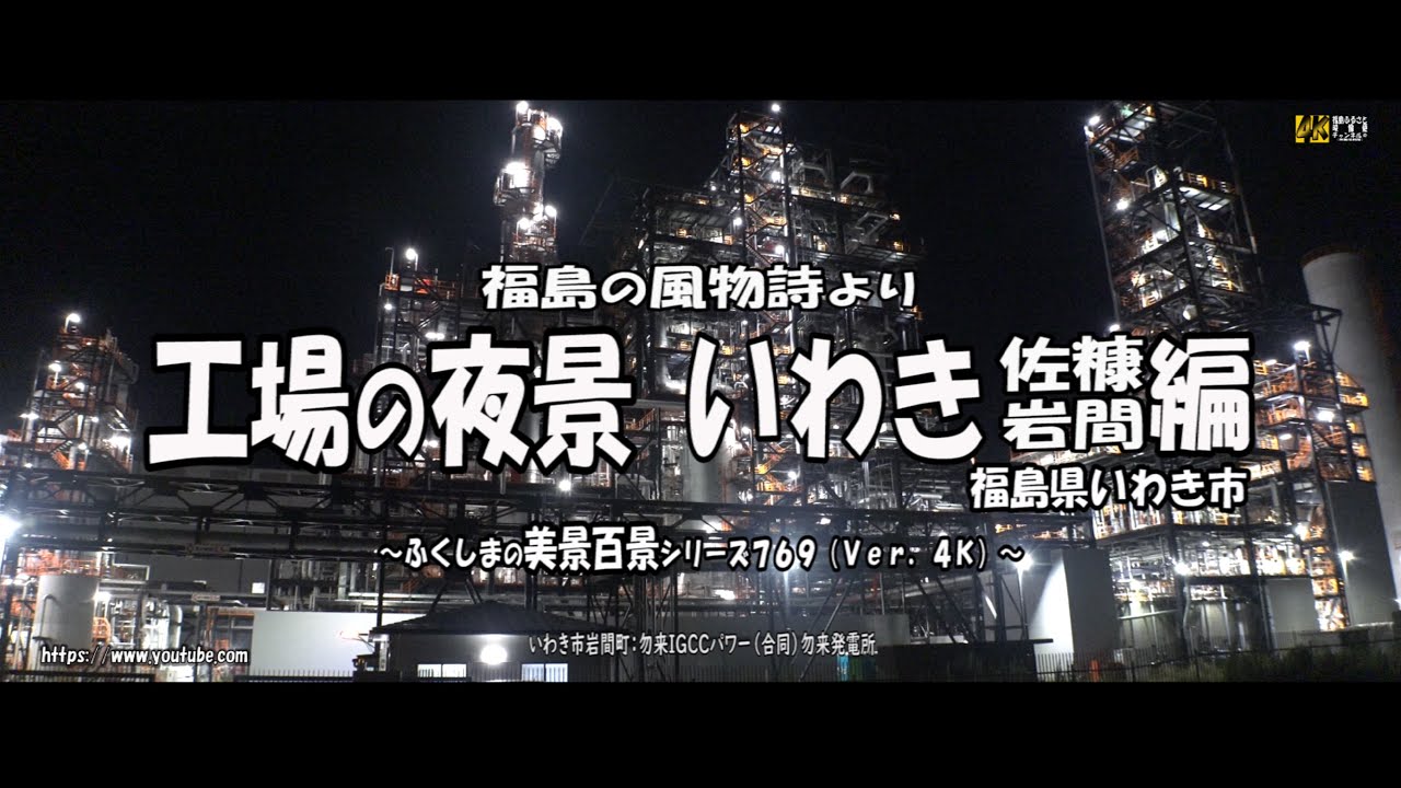 福島の風物詩より Ｖｅｒ. 4Ｋ～ 工場の夜景 いわき佐糠・岩間編 ～
