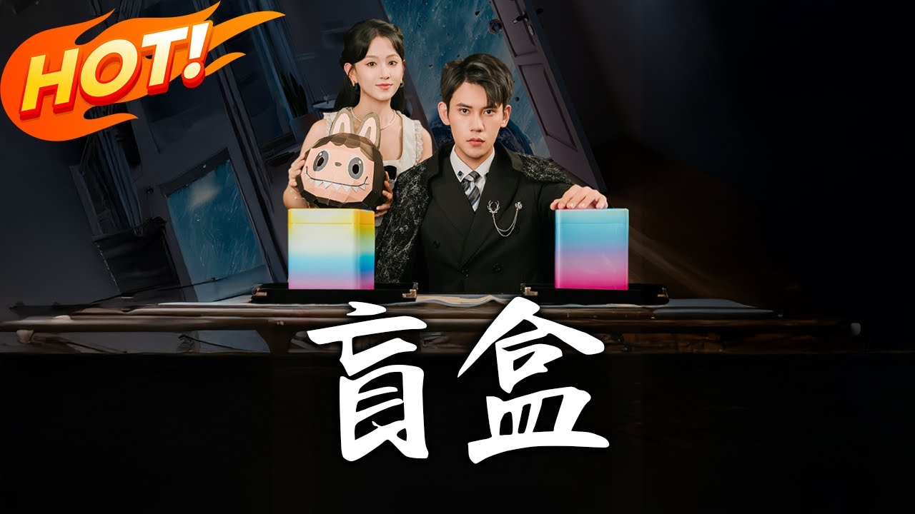 《盲盒》第1~51集【高清完结合集】丨#盛世短剧 #短剧 #都市 #逆袭 #搞笑 #总裁 #恋爱 #爱情 #甜宠 #drama #穿越 #重生 #短劇