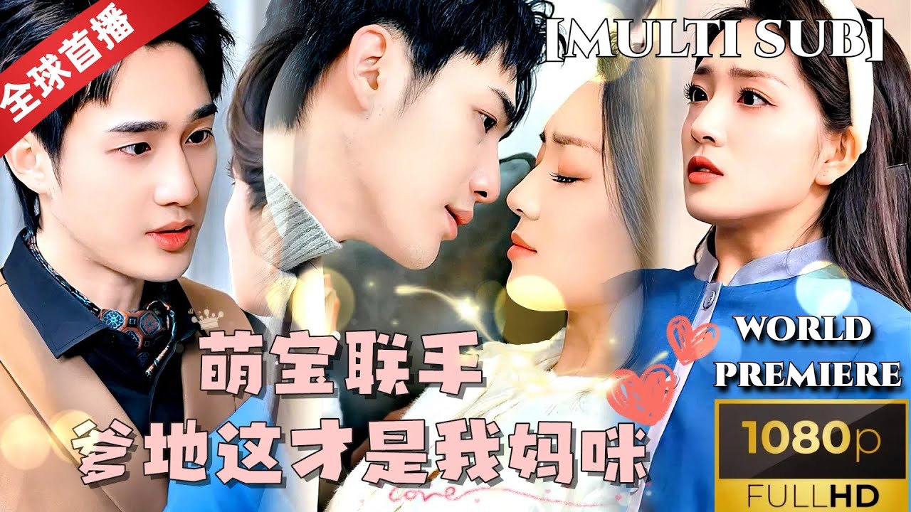 [World Premiere]孙艺荀💕赵早儿《萌宝联手，爹地这才是我妈咪》赵早儿&孙艺荀：超级萌宝联手赶走坏女人，帮爹地追回妈咪：渣男老爹能不能争点气！ #热门短剧 #甜宠 #霸道总裁 #萌宝