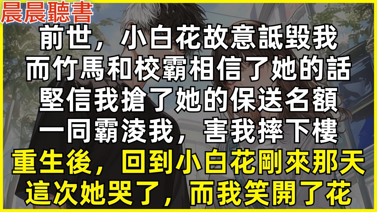 重生後，回到小白花剛來那天，這次她哭了，而我笑開了花。前世，小白花故意詆毀我，而竹馬和校霸相信了她的話，堅信我搶了她的保送名額，一同霸淩我，害我摔下樓