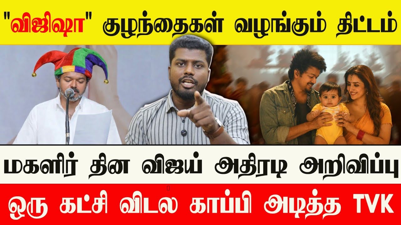 🔴 விஜய் Bro தயவு செஞ்சு எங்களை துன்புறுத்தாதீங்க Bro | வாக்குறுதிகளை காப்பியடித்த விஜய்  