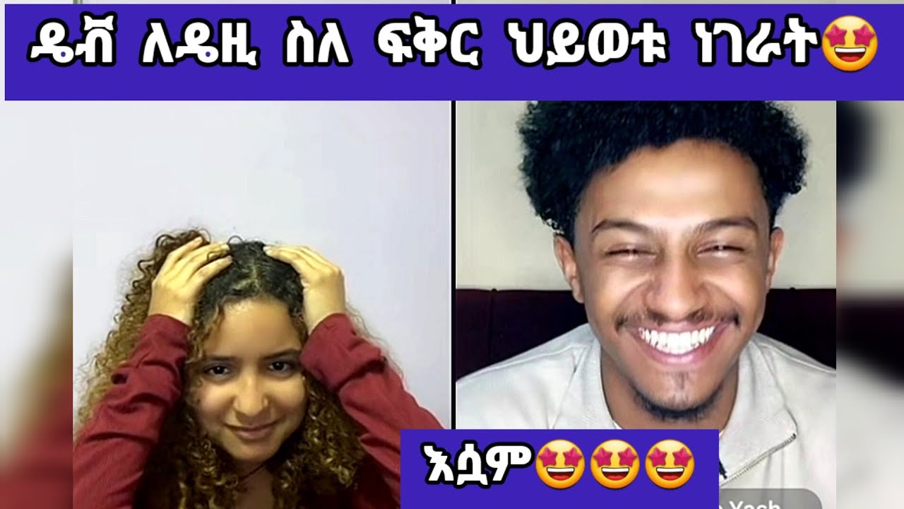 🛑ዴቭ ለዴዚ ስለ ፍቅር ህይወቱ ነገራት🤩እሷም🤩🤩🤩#daisy #daisytamrat @Daisy_Tamrat_ @daisycookingshow