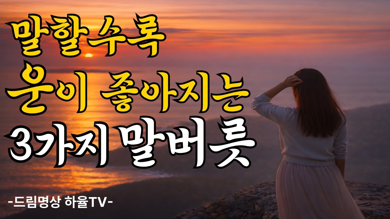 말할수록 운이 좋아지는 3가지 말버릇 명상 [3시간]  