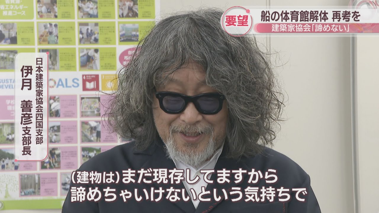 船の体育館の解体　建築家協会が再検討を要望「まだ諦めない」　香川