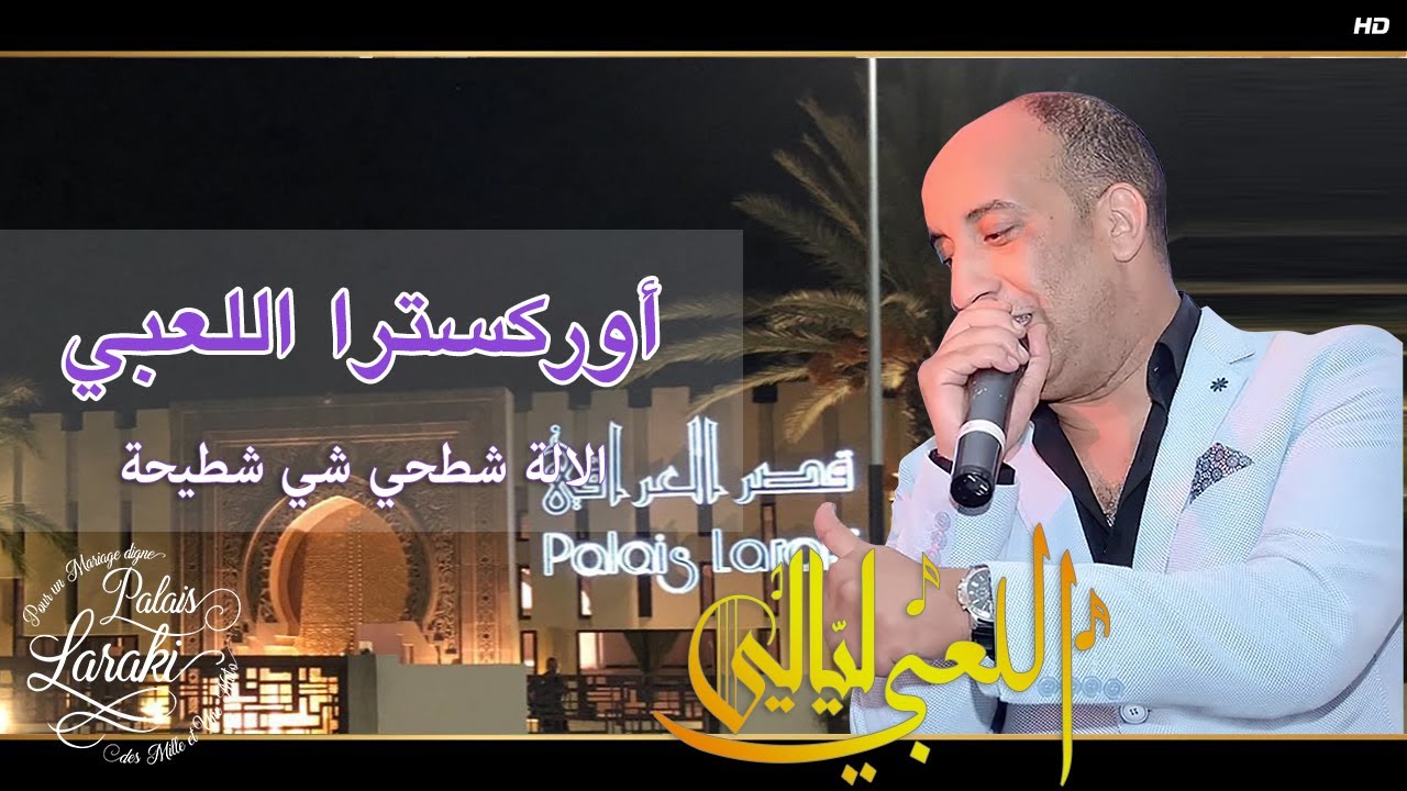 Orchestre Laabi - chet7i chi chti7a |  أوركسترا اللعبي - الالة شطحي شي شطيحة