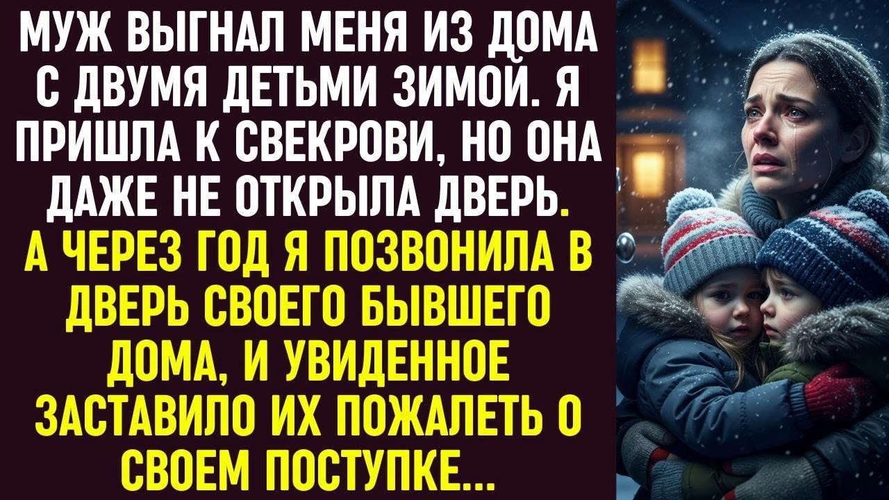 Муж выгнал меня с детьми зимой, но через год мой визит в бывший дом заставил их пожалеть обо всём.