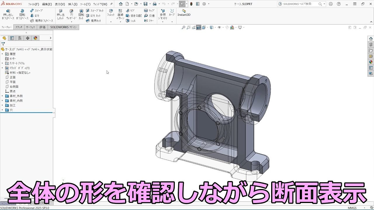 SOLIDWORKS全体の形を確認しながら断面表示