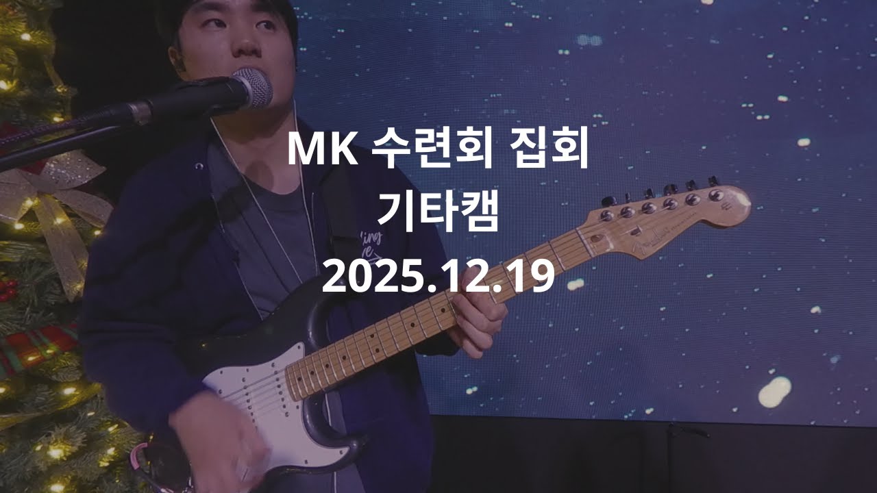 25.12.19 MK 수련회 | 합심 | 아름다운 나라 | 예수 나의 첫 사랑 되시네 | Forever Reign | 주의 자녀로 산다는 것은 | 주님 큰 영광 받으소서
