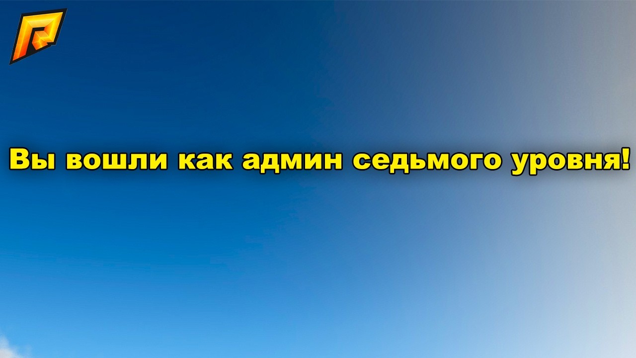 ВСЕМ ВЫДАЛИ АДМИНКУ 7 УРОВНЯ! в GTA RADMIR RP