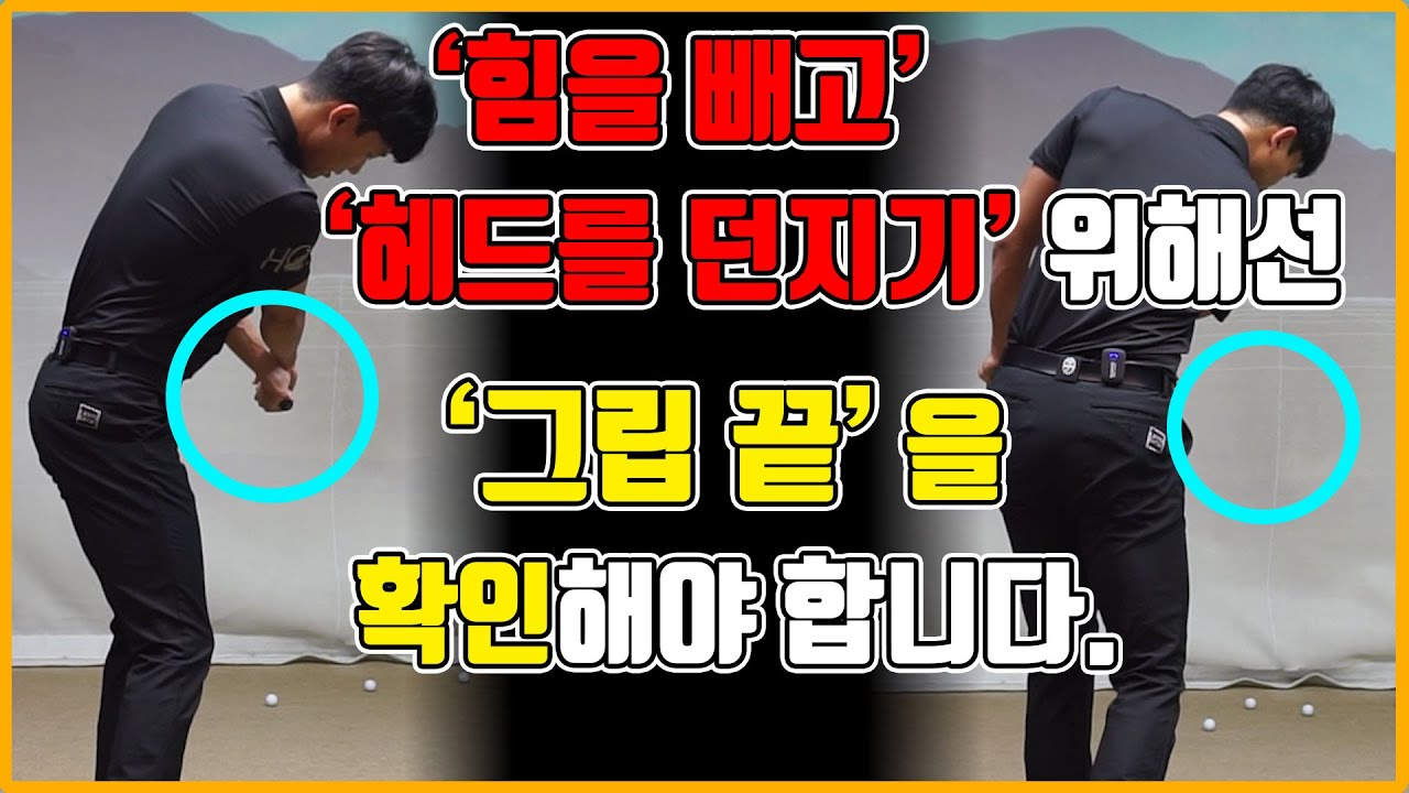 힘을 빼고 공을 치고 싶다면 그립 끝을 확인해야 합니다.